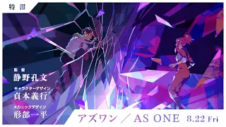 YouTube影片, 內容是アズワン／AS ONE 的 特報影片