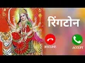 Download Lagu 🍁नई भक्ति रिंगटोन☘️bhakti ringtone 2021☘️hindi ringtone🌿Maa status, Durga whatsapp status