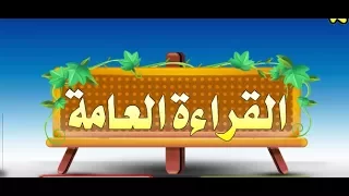 نور البيان الـقـراءة الـعـامـة 