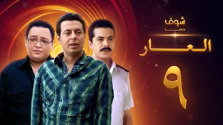 مسلسل العار 9 