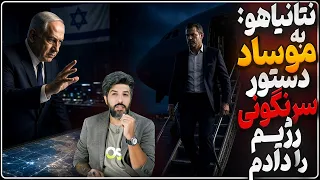 دستور علنی نتانیاهو به موساد برای سرنگونی رژیم سفر محرمانه پیت هگست به تلاویو برای جنگ سوم دندنها