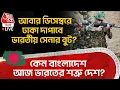 Lagu 🛑কেন Bangladesh আজ India র শত্রু দেশ? আবার ডিসেম্বরে Dhaka দাপাবে Indian Army র বুট? | Unrest | LIVE