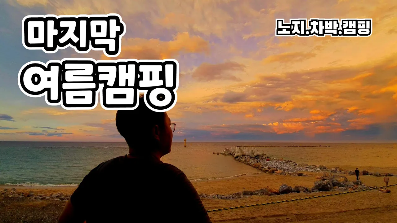 101 마지막 여름캠핑 솔향 가득한 원평해변  노지캠핑 / 노지차박 / 캠핑 / 해변캠핑 썸네일