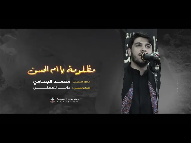 مظلومة يا ام الحسن | محمد الجنامي حصريا 2020