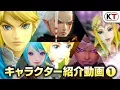 Video di 【ゼルダの伝説シリーズ／ゼルダ無双】『ゼルダ無双 ハイラルオールスターズ DX』 キャラクター紹介動画①