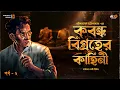 Download Lagu Parijat Bakshi | Kabandha Bigraher Kahini | 2/2 | Detective Story Bengali | Goyenda Golpo@Rajdevi2.0
