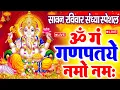 Download Lagu LIVE सावन रविवार स्पेशल : गणेश मंत्र - Ganesh Mantra ॐ गं गणपतये नमो नमः Om Gan Ganpataye Namo Namah