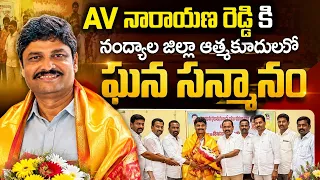 AV నారాయణ రెడ్డికి నంద్యాల జిల్లా ఆత్మకూరులొ ఘన సన్మానం