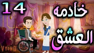 خادمه العشق 