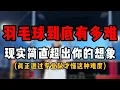 Download Lagu 羽毛球到底有多难？现实情况简直超出你的想象！真正进过专业队才懂啊