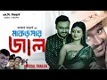 Download Lagu MAKORSHAR JALL | মাকড়সার জাল | TRAILER | HIMU | SAMIHA | AKASH ACHARJEE | BANGLA MOVIE 2024