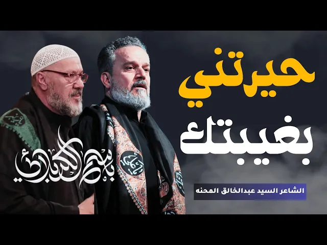 ⁣حيرتني بغيبتك | الحاج باسم الكربلائي