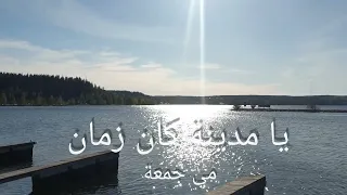                                                يا مدينة كان زمان   مي جمعة                  دندنها