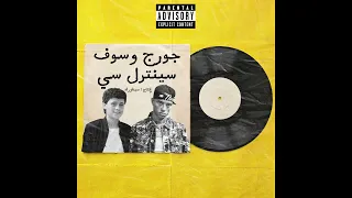 جورج وسوف و سينترل سي                                                             دندنها