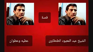 الشيخ عبد المعبود قصة عطيه وعطوان 