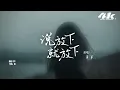羊羊 - 說放下就放下『別再勸我 說放下就放下好嗎，誰不想要 說不愛就不愛對嗎。』【高音質|動態歌詞Lyrics】♫