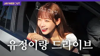 최유정이 갑자기 차에 타라고 한다면? [타고 있어요] | JAYKEEOUT
