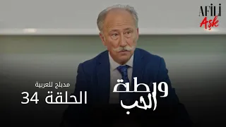 الحب ورطة الحلقة 34 مدبلج للعربية Afili Aşk HD 