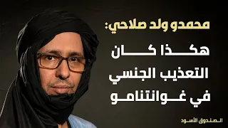صلاحي التعذيب الجنسي في غوانتنامو 