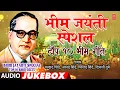 Download Lagu भिम जयंती स्पेशल-टॉप 10 भिम गीते|BHIM JAYANTI SPECIAL-TOP 10 BHIM GEETE | ANAND SHINDE,MILIND SHINDE