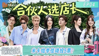 [CC]FULL《伦敦合伙人》第4期：选店长米卡给李佳琦投5票？新店即将开业合伙人“哇”声一片！｜London Partners｜Mango TV