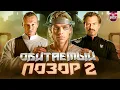 Lagu ТРЕШ ОБЗОР ОБИТАЕМЫЙ ОСТРОВ СРАЗУ ДВА ФИЛЬМА (+ СХВАТКА) #трешобзор #обзор