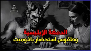 عقد مع الشيطان الحقيقة المخفية وأسرار الاتفاقيات المظلمة التي لا ت صدق رعب 