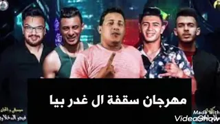 مهرجان داهيه سقفه للي غـدر بيا حمو بيكا نورالتوت علي قدوره توزيع فيجو الدخلاوي 