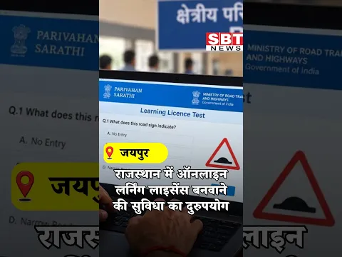 राजस्थान में ऑनलाइन लर्निंग लाइसेंस बनवाने की सुविधा का दुरुपयोग| SBT News