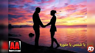              مى فاروق   يا شمس يا منوره دندنها