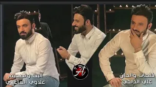 علي الدلفي   القانون   جديد بصوت علي الدلفي    قصيده احمد الساعدي دندنها