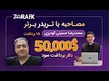 Download Lagu تجربه واقعی یک تریدر موفق: ۱۲۰ هزار دلار سود از پراپ‌فرم‌ها (ZoraFX در صدر)