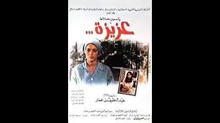 Tunisian Film الفيلم التونسي عزيزة 