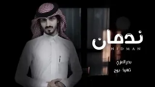 ندمان من كثر عتابك   بدر العزي  حصريآ  بطيء        دندنها