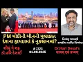Download Lagu 1723. PM મોદીની ચીનની મુલાકાત દેશના ફાયદામાં કે નુકસાનમાં? સીધું ને સટ્ટ: ડૉ.હરિ દેસાઈ