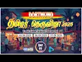Download Lagu 🔴 நேரலை: ஜேர்மனி Dortmund 'தமிழர் தெருவிழா 2025' | Straßenfest der Tamilen 2025 | Day 01 | Emthamizh