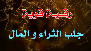 رقية قوية جلب الثراء و المال بقدرة الله الشيخ ناصر زيدان الغامدي 