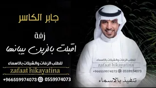 جابر الكاسر شرعوا لا اقبلت بالزين بيبانها  جديد جابر الكاسر زفات                    تنفيذ بالاسماء دندنها