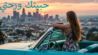 حبيتك ورحتي أغنية مصرية رومانسية Deep Arabic Vibes 