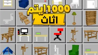 مود اثاث على ماين كرافت الجوال أكثر من 1000 قطعة اثاث 