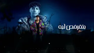 دكن ف الجيها كلامي عندك يالي طلبني ايمن الشرش توزيع أحمد الظابط 
