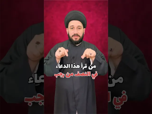 ⁣من قرأ هذا الدعاء في النصف من رجب أزال الله كل حزن وهمٍ من قلبه ..