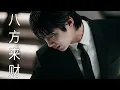 Download Lagu Ryu Shi Oh || Bafang Lai Cai ||   八方来财