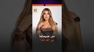   نجوى كرم على طبيعتها في فيديو كليب أغنية ت ك ت ك دندنها