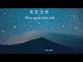 (Vietsub + Pinyin) Phía ngoài bầu trời (天空之外) - Huyền Tử (弦子)