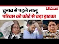 Download Lagu IRCTC Scam Case: चुनाव से पहले लालू परिवार को कोर्ट से बड़ा झटका | Bihar Election 2025 | Top News