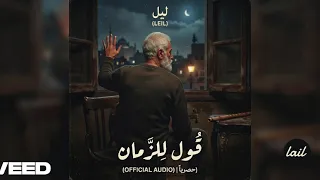 ليل   قول للزمان  حصريا                                    دندنها