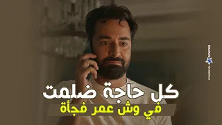 مشاكل الشغل اثرت على بيت عمر ومراته   ومكالمة صادمة لعمر في النهايه   عمر أفندي دندنها