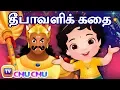 Lagu தீபாவளி கதை - நரகாசுரன் வதம் - Narakasura Deepavali Story | ChuChu TV Tamil Rhymes for Children