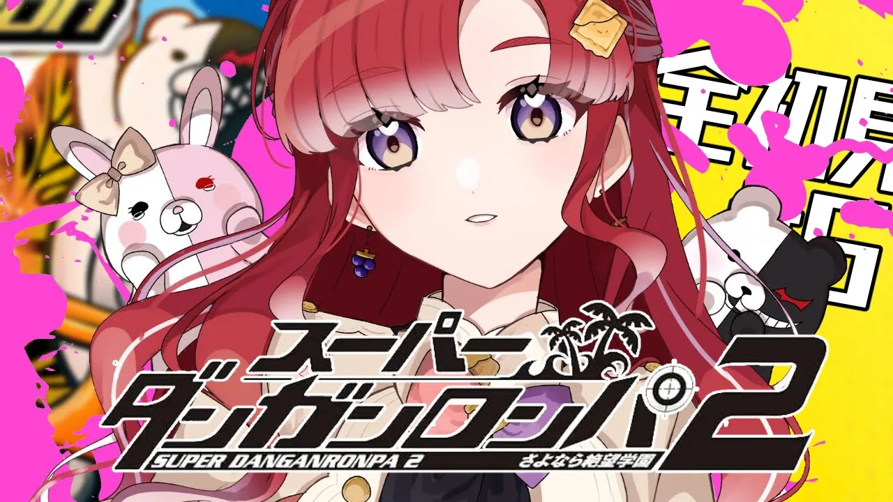 【スーパーダンガンロンパ２】 さよなら絶望学園を完全初見でプレイ！！#５【早乙女ベリー/にじさんじ】